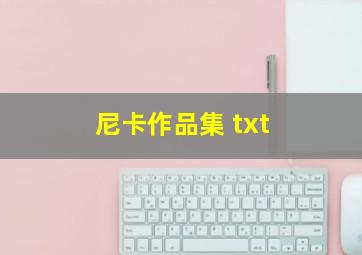 尼卡作品集 txt